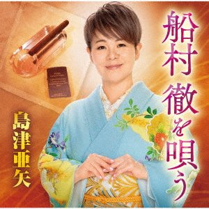 Cover for Aya Shimazu · Funamura Toru Wo Utau (CD) [Japan Import edition] (2020)