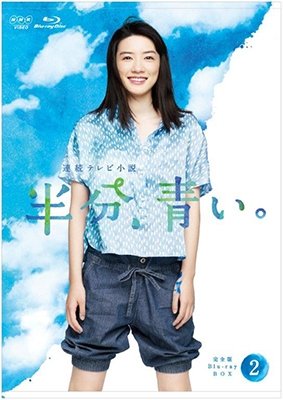 Nagano Mei · Renzoku TV Shousetsu Hanbun.aoi. Kanzen Ban Blu-ray Box 2 (MBD) [Japan Import edition] (2018)