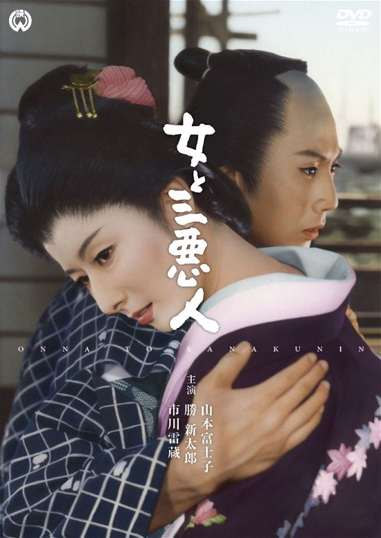 Cover for Yamamoto Fujiko · Onna to San Akunin (MDVD) [Japan Import edition] (2014)