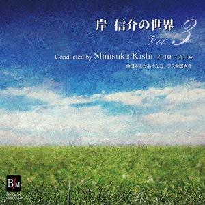 Kishi Shinsuke No Sekai Vol.3 - Kishi Shinsuke - Muzyka - BRAIN MUSIC - 4995751290106 - 20 kwietnia 2015