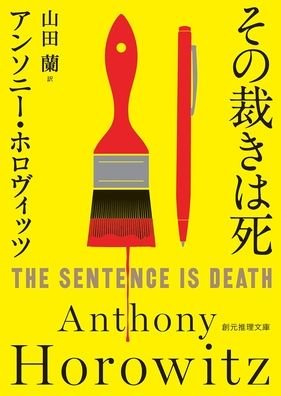 Cover for Anthony Horowitz · The Sentence Is Death (Innbunden bok) (2020)