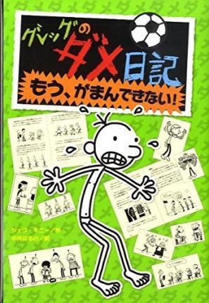 Cover for Jeff Kinney · Gureggu no dame nikki m?, gaman dekinai! (Book) (2009)