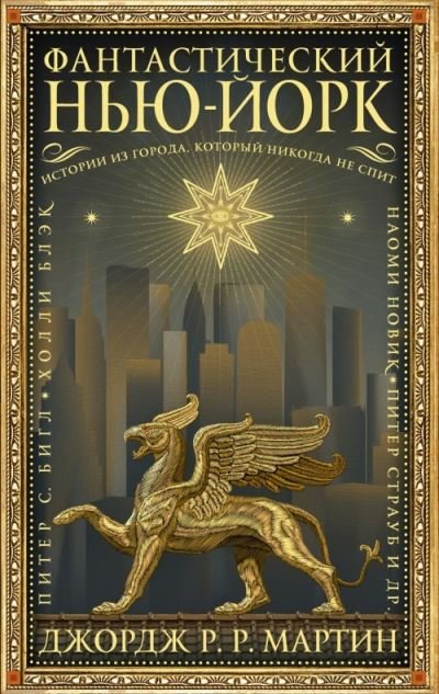 Cover for George R R Martin · Fantasticheskij Nju-Jork: Istorii iz goroda, kotoryj nikogda ne spit (Hardcover bog) (2018)
