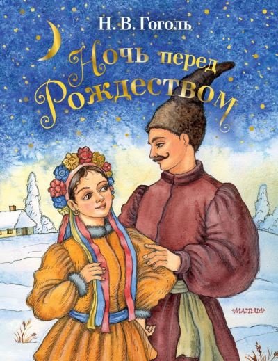 Cover for Nikolai Gogol · Noch' pered Rozhdestvom (Innbunden bok) (2019)