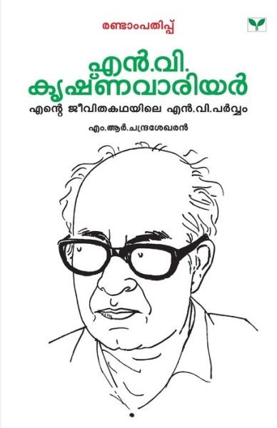 Cover for N V Krishna Warrier · Malayalathinte Priyakavithakal N.V.Krishna Warrier (Paperback Book) (2008)