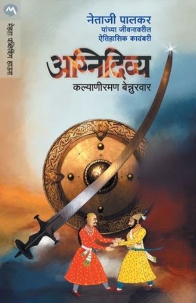 Cover for Bennurwar Kalyaniraman · Agnidivya (Paperback Book) (2015)