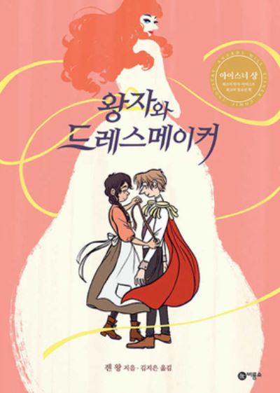 Cover for Jen Wang · The Prince and the Dressmaker (Hardcover Book) (2019)