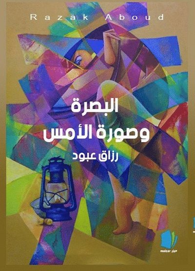 Cover for Razak Aboud · Basra och gårdagens bild (arabiska) (Book) (2019)