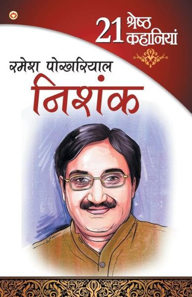 Cover for Ramesh Pokhriyal · 21 Shresth Kahaniya Ramesh Pokhriyal Nishank (21 ??????? ???????? ???? ???????? ?? (Paperback Book) (2020)