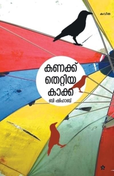 Cover for B Shihab · Kanakku thettiya kakka (Paperback Book) (2018)