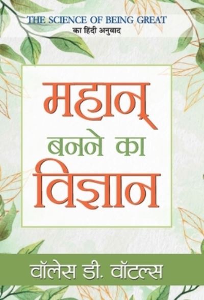 Mahan Banane Ka Vigyan - Wallace D Wattles - Livres - Prabhat Prakashan Pvt Ltd - 9789389471106 - 15 septembre 2020