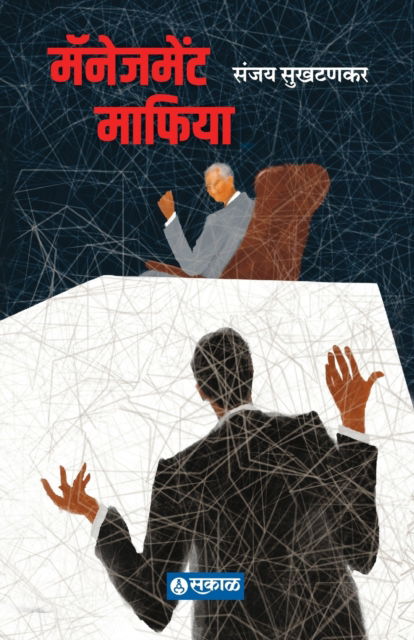 Cover for Sanjay Sukthankar · Management Mafia (Paperback Book) (2022)