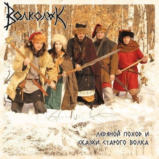 Cover for Volkolak · Ledjanoj Pohod I Skazki Starogo Volka (CD) (2019)