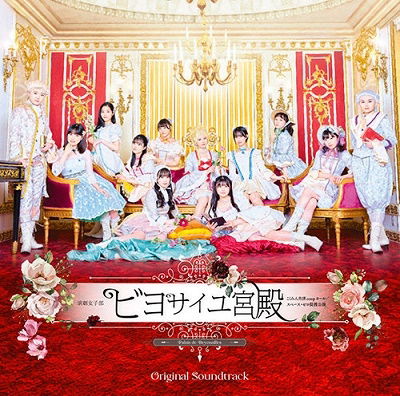 Engeki Joshi Bu[beyosailles Kyuuden]original Soundtrack - Beyooooonds - Music - UPFRONT WORKS CO. - 4942463200107 - December 7, 2022