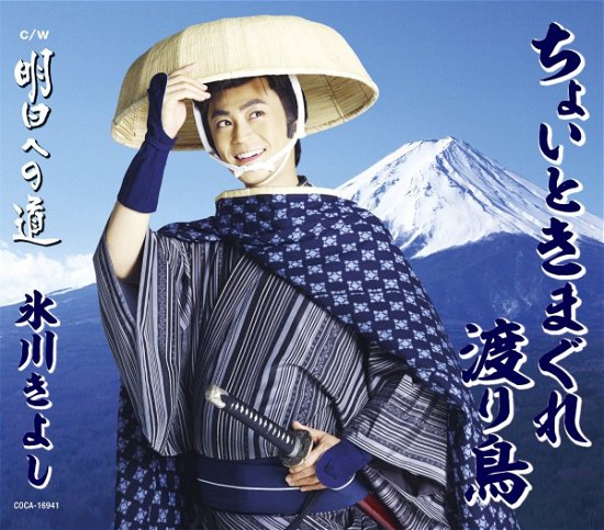 Cover for Hikawa Kiyoshi · Choito Kimagure Watari Dori / Asu He No Michi (CD) [Japan Import edition] (2014)