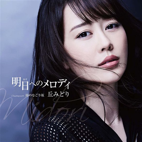 Cover for Oka Midori · Ashita He No Melody (CD) [Japan Import edition] (2021)