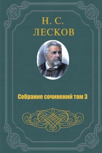 Cover for Nikolai Leskov · Sobranie Sochineniy V 11 Tomah Tom 3 (Pocketbok) (2015)