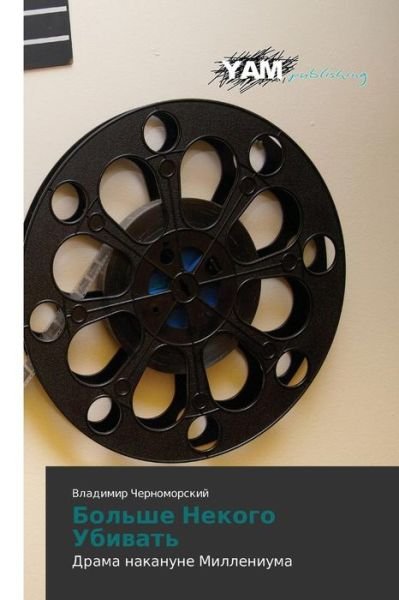Cover for Vladimir Chernomorskiy · Bol'she Nekogo Ubivat': Drama Nakanune Milleniuma (Paperback Book) [Russian edition] (2014)