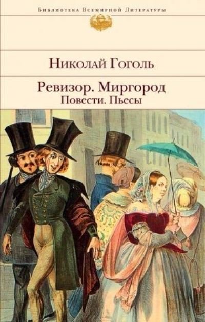 Cover for Nikolai Gogol · Revizor. Mirgorod. Povesti. Pesy (Gebundenes Buch) (2022)