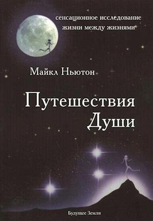 Cover for Michael Newton · Puteshestvija Dushi (Paperback Book) (2017)