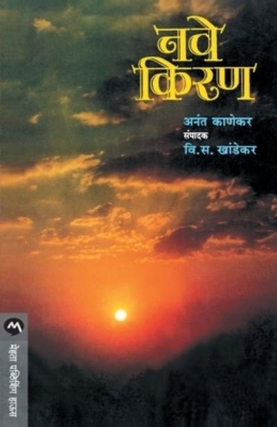 Cover for V S Khandekar · Nave Kiran (Taschenbuch) (1905)