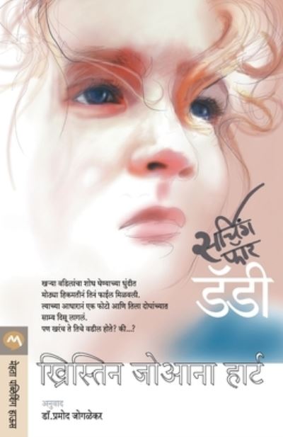 Searching for Daddy - Christine Joanna Hart - Books - MEHTA PUBLISHING HOUSE - 9788184982107 - February 1, 2011