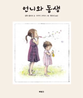 Cover for Charlotte Zolotow · Big Sister and Little Sister (Hardcover Book) (2020)