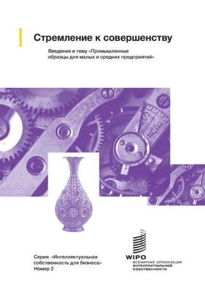 Cover for Wipo · Looking Good: An Introduction to Industrial Designs for Small and Medium-sized Enterprises (Paperback Book) [Russian edition] (2019)