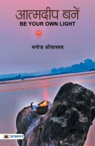 Atmadeep Banen - Manoj Srivastava - Livros - Prabhat Prakashan - 9789352661107 - 1 de julho de 2021