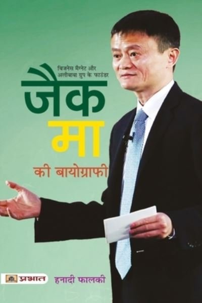 Jack Ma Ki Biography - Hanadi Falki - Kirjat - Prabhat Prakashan Pvt. Ltd. - 9789390900107 - lauantai 4. syyskuuta 2021