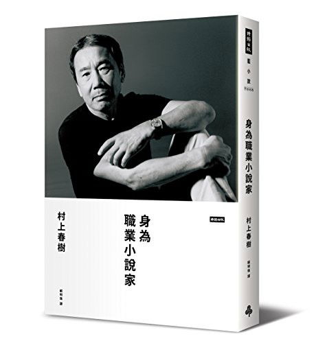 Cover for Haruki Murakami · Shen Wei Zhi Ye Xiao Shuo Jia (Hardcover Book) (2016)