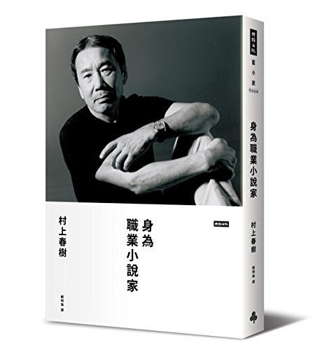 Cover for Haruki Murakami · Shen Wei Zhi Ye Xiao Shuo Jia (Hardcover bog) (2016)