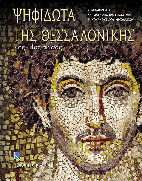 Psifidota tis Thessalonikis: 4th to 14th Century (Greek language text) - Charalambos Bakirtzis - Livros - Kapon Editions - 9789606878107 - 15 de julho de 2012