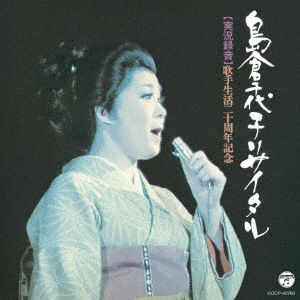 Kashu Seikatsu 20 Shuunen Kinen Shimakura Chiyoko Recital - Shimakura Chiyoko - Music - NIPPON COLUMBIA CO. - 4549767061108 - March 20, 2019