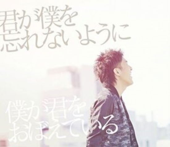 Cover for Deen · Kimi Ga Boku Wo Wasurenaiyouni Boku Ga Kimi Wo Oboeteiru (CD) [Limited edition] (2014)