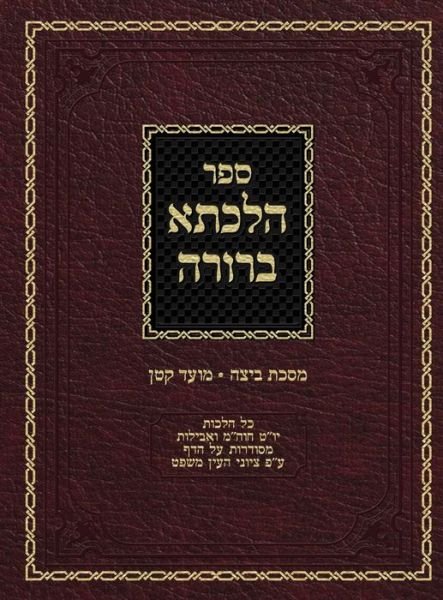 Cover for Ahron Zelikovitz · Hilchasa Berurah Beitza &amp; Moed Koton: Hilchos Yom Tov, Chol Hamoed &amp; Aveilus Organized by the Daf - Hilchasa Berurah (Gebundenes Buch) (2020)