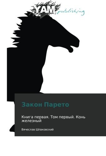Cover for Vyacheslav Shpakovskiy · Zakon Pareto (Pocketbok) [Russian edition] (2012)