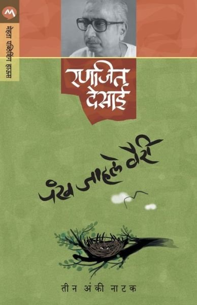 Cover for Ran?ajita Desa?i? · Pan?kha ja?hale vairi? (Bok) [Prathama?vr?tti?. edition] (1976)