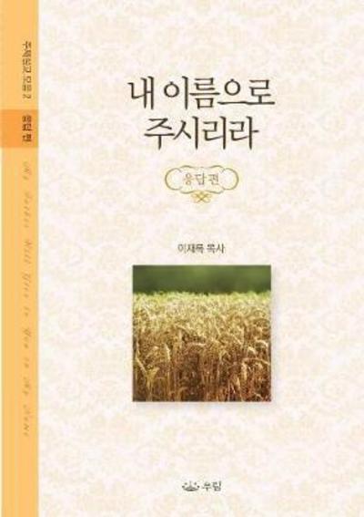 내 이 름 으 로 주 시 리 라 - Jaerock Lee - Books - Urim Books USA - 9788975574108 - April 24, 2018