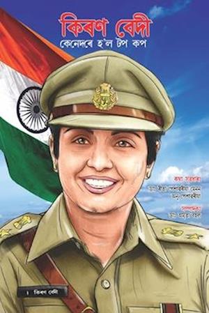 Cover for Dr Reeta Peshawaria Menon · Kiran Bedi Making of the Top Cop in Assamese (&amp;#2453; &amp;#2495; &amp;#2544; &amp;#2467; &amp;#2476; &amp;#2503; &amp;#2470; &amp;#2496; &amp;#2453; &amp;#2503; &amp;#2472; &amp;#2503; &amp;#2470; &amp;#2544; &amp;#2503; &amp;#2489; '&amp;#2482; &amp;#2463; &amp;#2474; &amp;#2453; &amp;#2474; ) (Pocketbok) (2023)