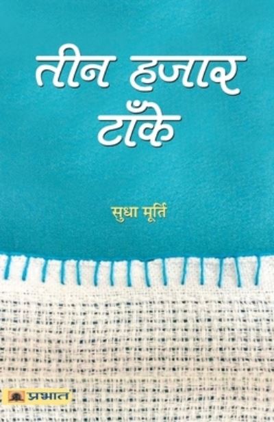 Teen Hazar Tanke - Sudha Murty - Books - Prabhat Prakashan Pvt Ltd - 9789390101108 - January 2, 2021