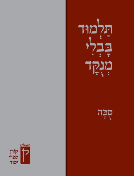 Koren Talmud Bavli Menukad- Sukka - Koren Publishers - Książki - Koren Publishers - 9789653017108 - 15 sierpnia 2016