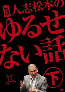 Cover for Matsumoto Hitoshi · Ganso Hitoshi Matsumoto No Yurusenai Hanashi Ge &lt;limited&gt; (CD) [Japan Import edition] (2010)