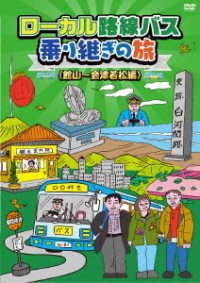 Cover for Tagawa Yousuke · Local Rosen Bus Noritsugi No Tabi &lt;&lt;tateyama-aizuwakamatsu Hen&gt;&gt; (MDVD) [Japan Import edition] (2020)