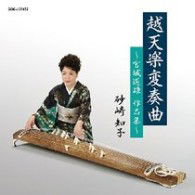 Cover for Tomoko Sunazaki · Entenraku Hensoukyoku-miyagi Michio Sakuhin Shu- (CD) [Japan Import edition] (2010)