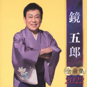 Cover for Goro Kagami · Kagami Goro Zenkyoku Shuu 2022 (CD) [Japan Import edition] (2021)