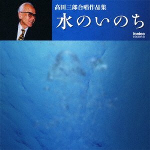 Cover for Takada Saburo · Mizu No Inochi Takada Saburo Gasshou Sakuhin Shuu (CD) [Japan Import edition] (2011)