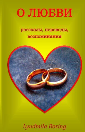 Cover for Lyudmila Boring · O Lubvi (Paperback Book) [Russian edition] (2009)