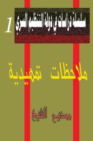 Cover for Mamdouh Al-shikh · Secret Society State: Primitive Remarks (Paperback Book) (2012)