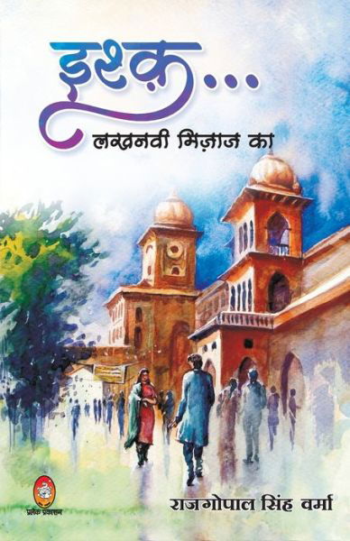 Ishq Lakhnawi Mizaz Ka - Rajgopal Singh - Books - Jvp Publication pvt. Ltd. - 9789390500109 - February 10, 2021